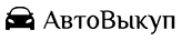 Выкуп автомобилей в Туле